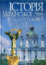 «Історія української та зарубіжної культури. Навчальний посібник»