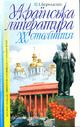 «Українська література XX століття: Навч. посіб. для старшокласників та вступників до вищих навч. закл.»