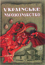 Українське народознавство: Навчальний посібник