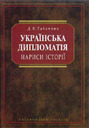«Українська дипломатія. Нариси історії (1917 — 1990 рр.)»