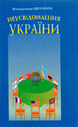 «Неусвідомлення України. Ставлення світу до української державності: погляд у 1917–1921 роки з аналізом сьогодення»