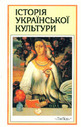 Історія української культури / За загал, ред. І. Крип`якевича