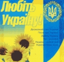 «Любіть Україну»