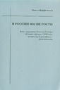 «В России мы не гости»