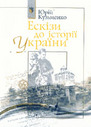 «Ескізи до історії України»