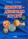 «Монети — джерело історії»