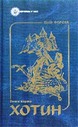 «Хотин. Історичний роман. У <nobr>2-х</nobr> томах»