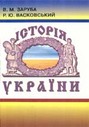 Історія України (з найдавніших часів до сьогодення): Навчальний посібник