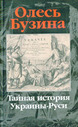 Тайная история Украины-Руси