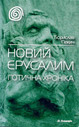 «Новий Єрусалим. Готична хроніка»