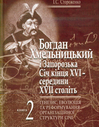 Богдан Хмельницький і Запорозька Січ кінця XVI - середини XVIІ століть. Генезис, еволюція та реформування організаційної структури Січі. Книга 2