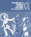 «Українська графіка першої половини ХХ століття» (монографія)