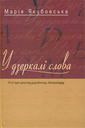 «У дзеркалі слова»