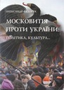 «Московитія проти України: політика, культура»