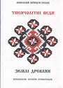 «Землі Древлян. Археологія. Історія. Ентнографія.»