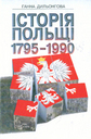 «Історія Польщі 1795 — 1990»