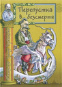 «Перепустка в безсмертя:антологія гумору Черкащини»