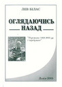 «Оглядаючись назад. Пережите 1922–2000 і передумане»