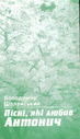 «Пісні, які любив Антонич»