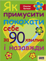 «Як примусити покохати себе за 90 хвилин і назавжди»