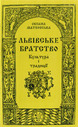 «Львівське братство: Культура і традиції. Кінець <nobr>XVI-перша</nobr> половина XVII ст.»