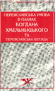 «Переяславська умова в планах Богдана Хмельницького та „переяславська легенда“»