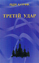 «Третій удар: (Долі галицьких <nobr>отців-деканів)»</nobr>