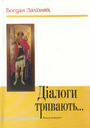 «Діалоги тривають…: Книга інтерв’ю»