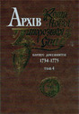 Архів Коша Нової Запорізької Січі. 1734 - 1775. Том 4