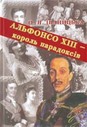 «Новітня історія Іспанії в життєписах королів. Альфонсо XIII — король парадоксів»