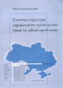 «Етнічна структура українського суспільства: уявні та дійсні проблеми»