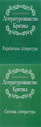«Літературознавство. Критика. У 2-х томах»