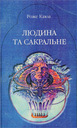 &laquo;Людина та сакральне&raquo;