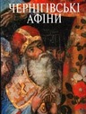 «Чернігівські Афіни»