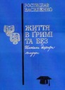 «Життя в ґримі та без (Шляхами діяспори): Мемуари, поезі, публіцистика»