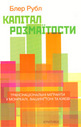 Капітал розмаїтости. Транснаціональні міґранти у Монреалі, Вашинґтоні та Києві