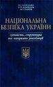 Національна безпека України: структура та напрямки реалізації: Навчальний посібник
