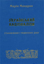 Український націоналізм: становлення в міжвоєнну добу