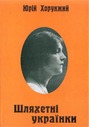 «Шляхетні українки: <nobr>Есеї-парсуни»</nobr>