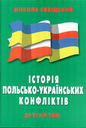 «Історія <nobr>польсько-українських</nobr> конфліктів. Том 2»