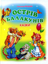 «Острів балакунів. Казки»