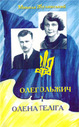«Олег Ольжич і Олена Теліга: Нариси про життя і творчість. Вибрані твори»