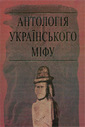 «Антологія українського міфу: Потойбіччя. У 3 томах — Том третій»