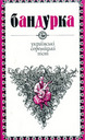 Бандурка: Українські сороміцькі пісні