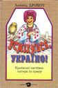 «Усміхнися, Україно! Кумівські частівки. Сатира та гумор»