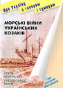 Морські війни українських коза­ків