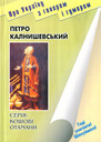 Петро Калнишевський