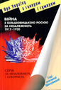 Війна з більшовицькою Росією за незалежність