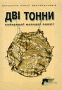 Дві тонни: Антологія поезії двотисячників