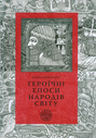 Героїчні епоси народів світу